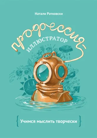 Скачать курс «Профессия иллюстратор. Учимся мыслить творчески (Натали Ратковски)» — слив курса