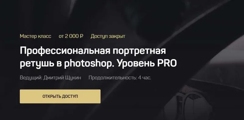 Скачать курс «Профессиональная портретная ретушь в photoshop. Уровень PRO. Тариф - Standart (Дмитрий Щукин)» — слив курса