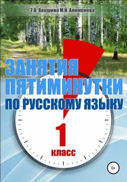 Скачать курс «Занятия – пятиминутки по русскому языку. 1 класс (Татьяна Векшина, Мария Алимпиева)» — слив курса