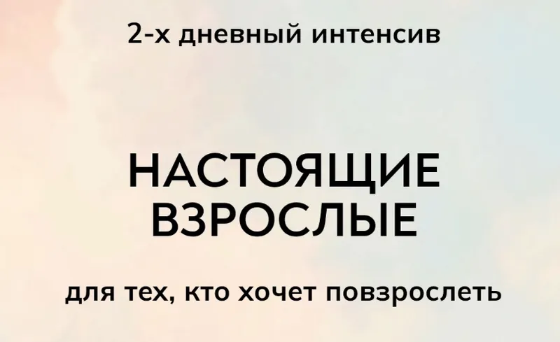 Скачать курс «[MindFocus] Интенсив Настоящие взрослые (Екатерина Суратова)» — слив курса