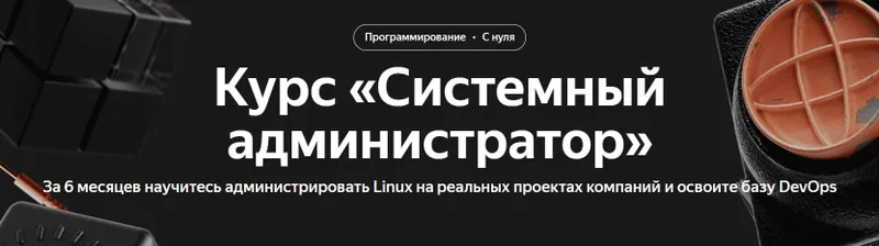 Скачать курс «[Яндекс Практикум] Системный администратор (Игорь Тиунов, Алексей Чернецов)» — слив курса