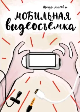 Скачать курс «Мобильная видеосъемка (Артур Михеев)» — слив курса