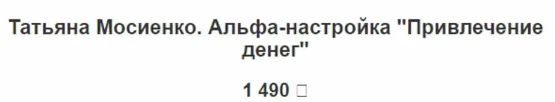 Скачать курс «Альфа-настройка Привлечение денег (Татьяна Мосиенко)» — слив курса