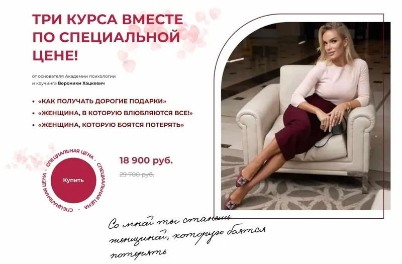 Скачать курс «Три курса вместе по специальной цене (Вероника Хацкевич)» — слив курса