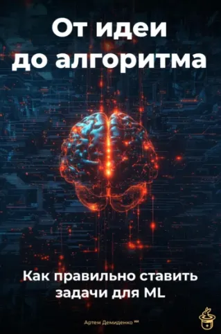 Скачать курс «Как правильно ставить задачи для ML (Артем Демиденко)» — слив курса