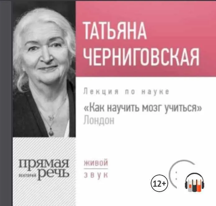 Скачать курс «Как научить мозг учиться. London. Аудиокнига (Татьяна Черниговская)» — слив курса