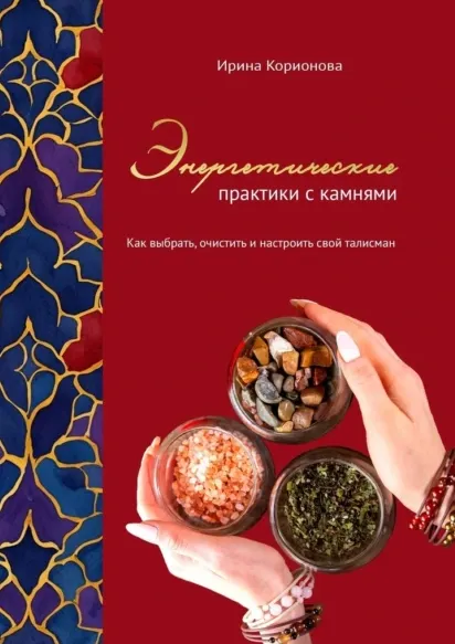 Скачать курс «Энергетические практики с камнями. Как выбрать, очистить и настроить свой талисман (Ирина Корионова)» — слив курса