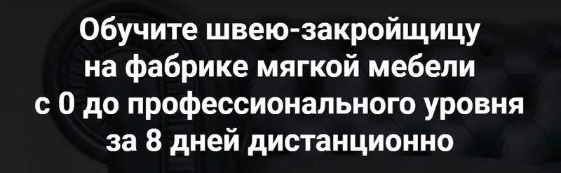 Скачать курс «[Capitone Room - Курсы по производству мебели] Тест швеи + модуль дивана с г-образным подлокотником.» — слив курса
