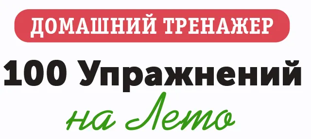 Скачать курс «[НИИ Эврика] Домашний тренажер 100 упражнений на Лето для детей 3-5 лет» — слив курса
