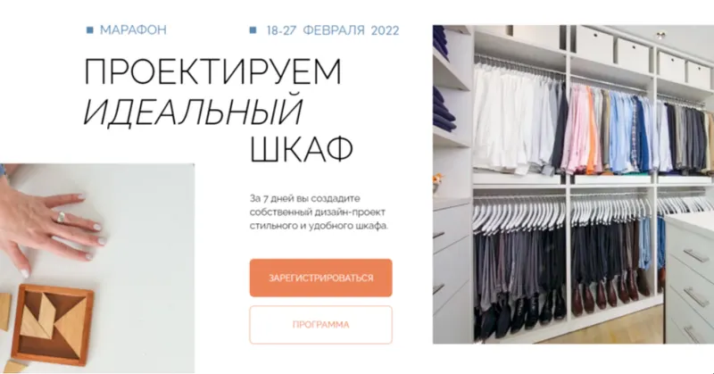 Скачать курс «Проектируем идеальный шкаф. Тариф Слушатель (Ольга Вайлапова)» — слив курса