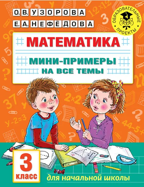Скачать курс «Математика. Мини-примеры на все темы. 3 класс (Елена Нефёдова, Ольга Узорова)» — слив курса