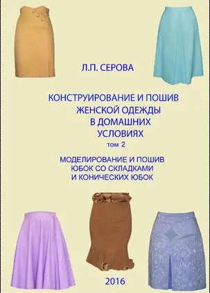 Скачать курс «Конструирование и пошив женской одежды в домашних условиях. Моделирование и пошив юбок. Том 2 (Людмила Серова)» — слив курса