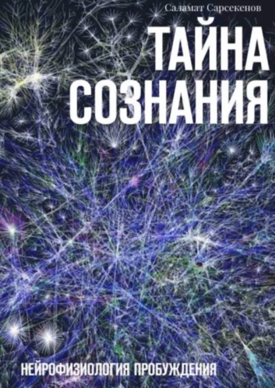 Скачать курс «Тайна Сознания. Нейрофизиология Пробуждения (Саламат Сарсекенов)» — слив курса