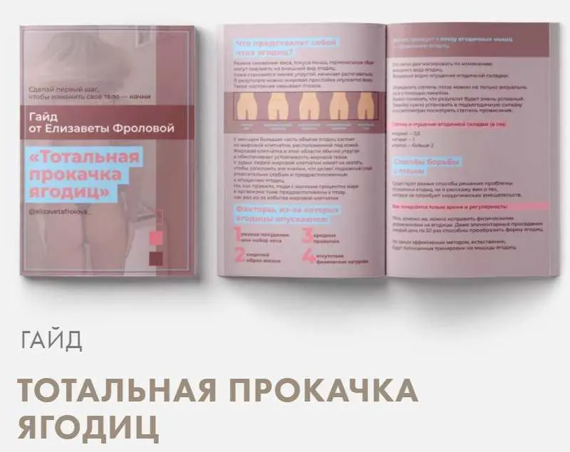 Скачать курс «Гайд «Тотальная прокачка ягодиц» (Елизавета Фролова)» — слив курса