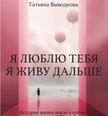Скачать курс «Я люблю тебя. Я живу дальше. Аудиокнига (Татьяна Выводнова)» — слив курса
