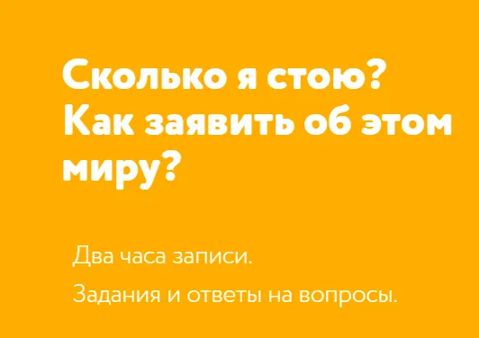 Скачать курс «Сколько я стою? Как заявить об этом миру? (Татьяна Мужицкая)» — слив курса