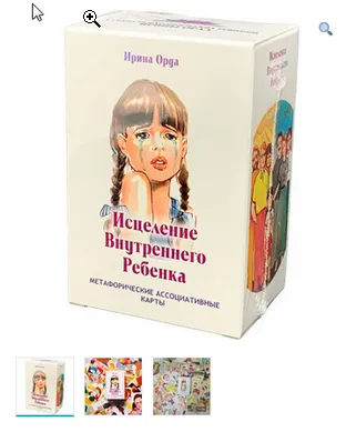 Скачать курс «Метафорические ассоциативные карты “Исцеление внутреннего ребенка” (Ирина Орда)» — слив курса