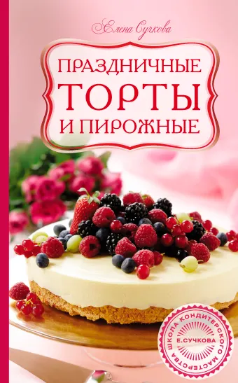 Скачать курс «Праздничные торты и пирожные (Елена Сучкова)» — слив курса