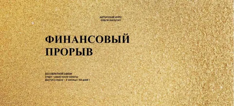 Скачать курс «Финансовый прорыв. август 2018 (Ольга Кильтау)» — слив курса