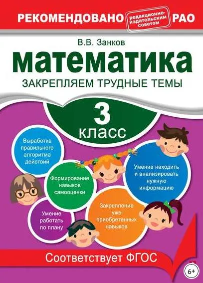 Скачать курс «Математика. 3 класс. Закрепляем трудные темы (Владимир Занков)» — слив курса