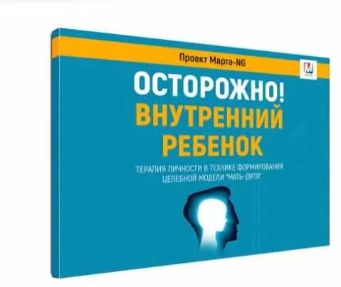 Скачать курс «Сеанс Осторожно. Внутренний ребёнок (Марта Николаева-Гарина)» — слив курса