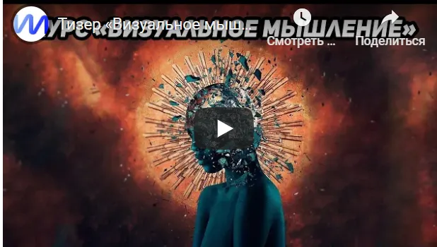 Скачать курс «Визуальное мышление (Иван Полонейчик)» — слив курса
