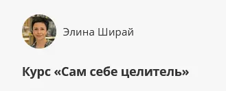 Скачать курс «Курс "Сам себе целитель" (Элина Ширай)» — слив курса