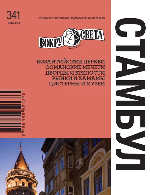 Скачать курс «[Вокруг Света] Стамбул (Алексей Борзенко)» — слив курса