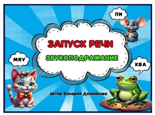 Скачать курс «[logopedia_logo] Запуск речи. Звукоподражание (Валерия Домникова)» — слив курса