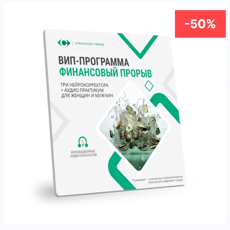 Скачать курс «ВИП-программа Финансовый прорыв (Александр Свияш)» — слив курса