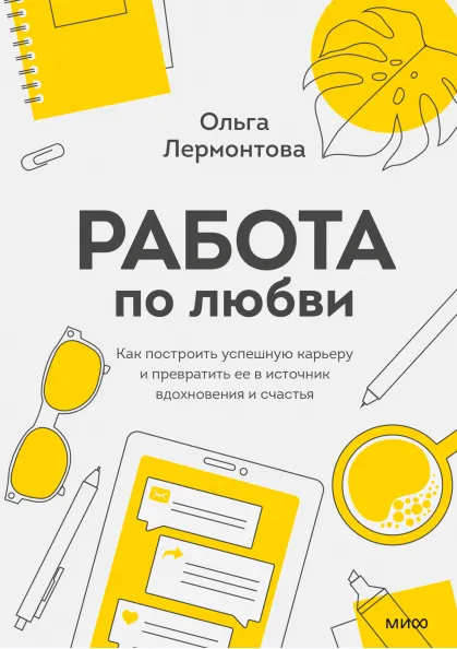 Скачать курс «Работа по любви. Как построить успешную карьеру и превратить ее в источник вдохновения и счастья (Ольга Лермонтова)» — слив курса