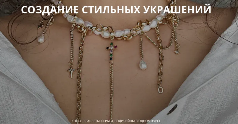 Скачать курс «Создание стильных украшений. Тариф для себя (Арина Горанкова)» — слив курса