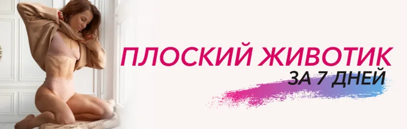 Скачать курс «Плоский животик за 7 дней (Яна Логвина)» — слив курса