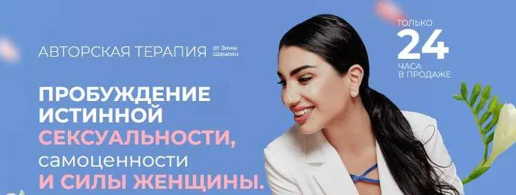 Скачать курс «Пробуждение истинной сексуальности, самоценности и силы женщины (Зина Шамоян)» — слив курса