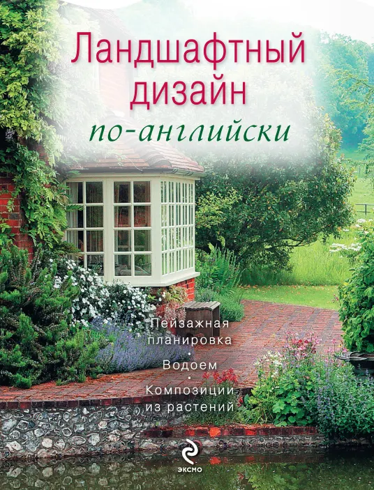 Скачать курс «Ландшафтный дизайн по-английски (Елена Ененко)» — слив курса