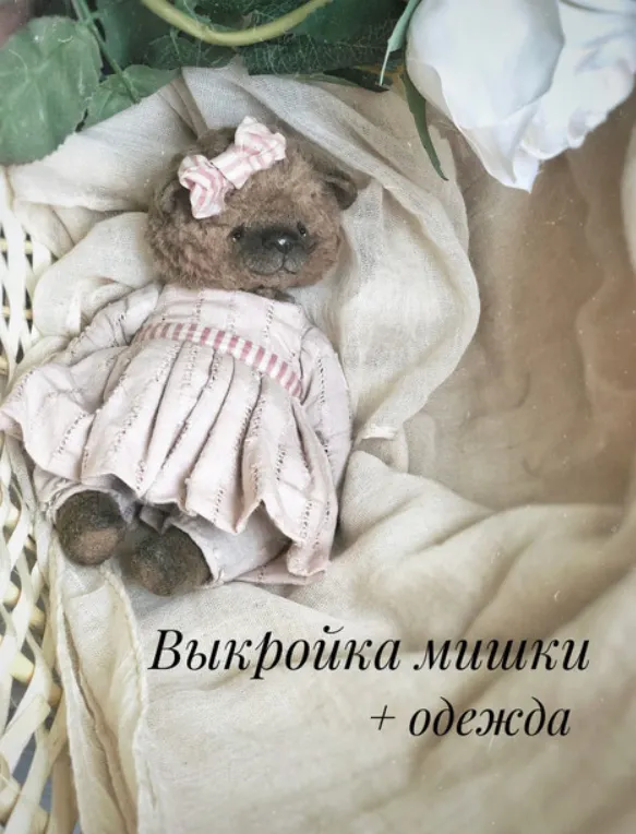 Скачать курс «Выкройка мишки 15 см  (Евгения Закерьина)» — слив курса