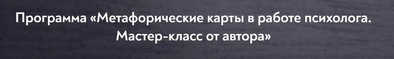 Скачать курс «[МИП] Метафорические карты в работе психолога. Тариф 14 занятий (Екатерина Мухаматулина)» — слив курса