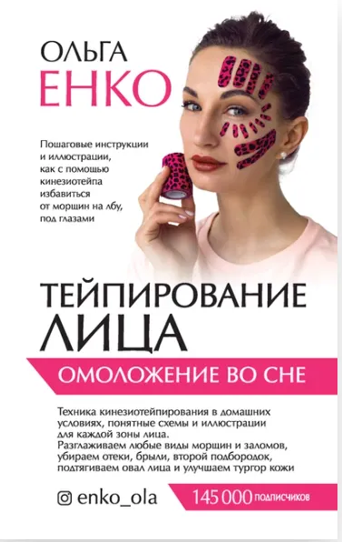 Скачать курс «Тейпирование лица. Омоложение во сне (Ольга Енко)» — слив курса