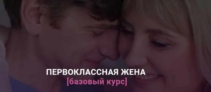 Скачать курс «Первоклассная жена (Ирина Крылова)» — слив курса
