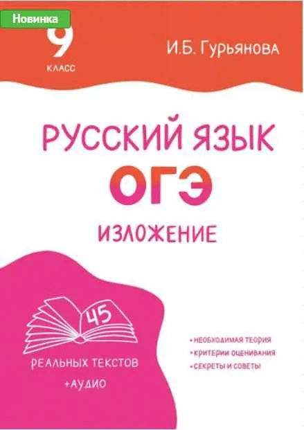 Скачать курс «[Могу писать] Рабочая тетрадь Изложение ОГЭ (Ирина Гурьянова)» — слив курса