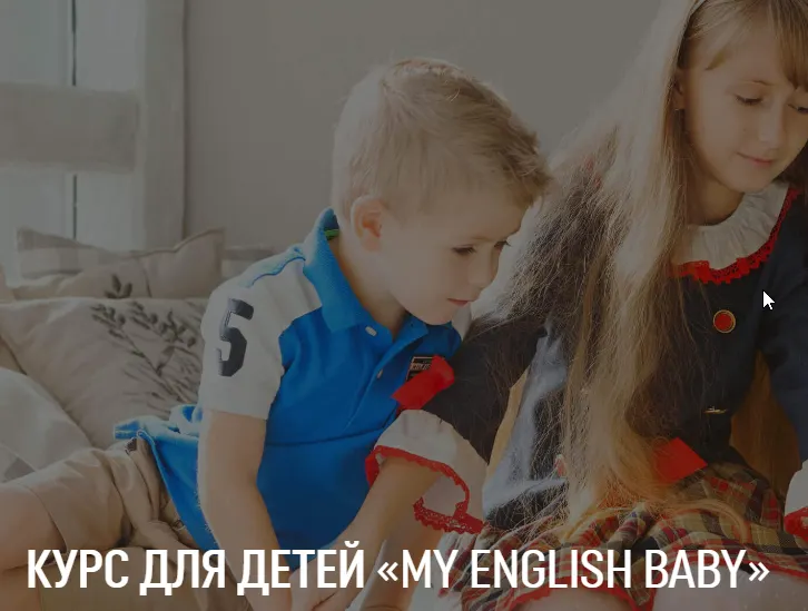 Скачать курс «[MY ENGLISH BABY] Дополнительный блок (английский) для детей Itermediate (Мария Елисеева)» — слив курса