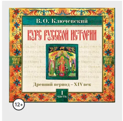 Скачать курс «Русская история. Часть 1. Аудиокнига (Василий Ключевский)» — слив курса