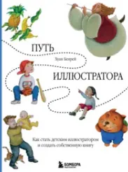 Скачать курс «Путь иллюстратора. Как стать детским иллюстратором и создать собственную книгу (Хуан Бенрей)» — слив курса