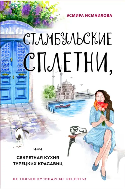 Скачать курс «Стамбульские сплетни, или Секретная кухня турецких красавиц (Эсмира Исмаилова)» — слив курса