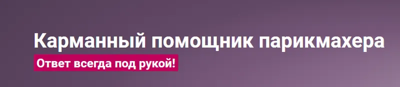 Скачать курс «[Школа Парикмахеров online] Карманный помощник парикмахера (Андрей Роюк)» — слив курса