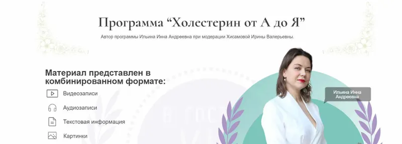 Скачать курс «Холестерин от А до Я (Инна Ильина, Ирина Хисамова)» — слив курса