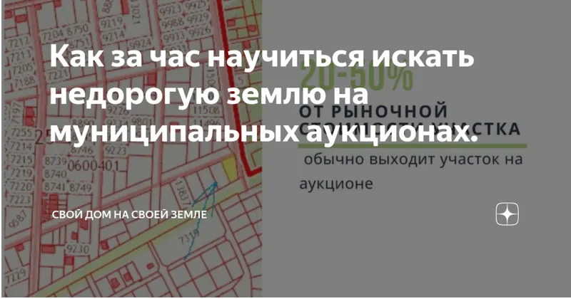 Скачать курс «[Свой дом на своей земле] Как за час научиться искать недорогую землю на муниципальных аукционах (Олег Иванов)» — слив курса