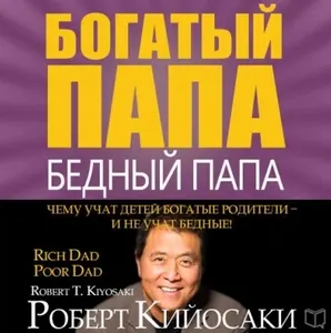 Скачать курс «Богатый папа, бедный папа. Аудиокнига (Роберт Кийосаки)» — слив курса
