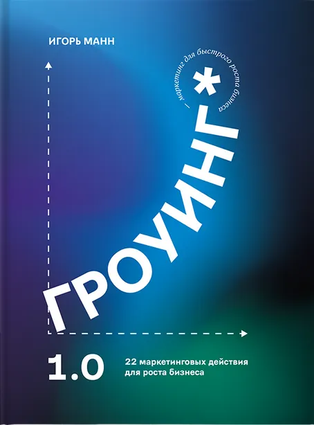 Скачать курс «Гроуинг. 22 маркетинговых действия для роста бизнеса (Игорь Манн)» — слив курса