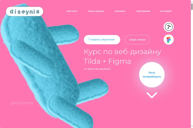 Скачать курс «Курс по веб-дизайну Tilda + Figma. Тариф Усе сам (Злата Do.use touch)» — слив курса